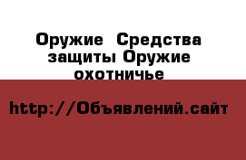 Оружие. Средства защиты Оружие охотничье